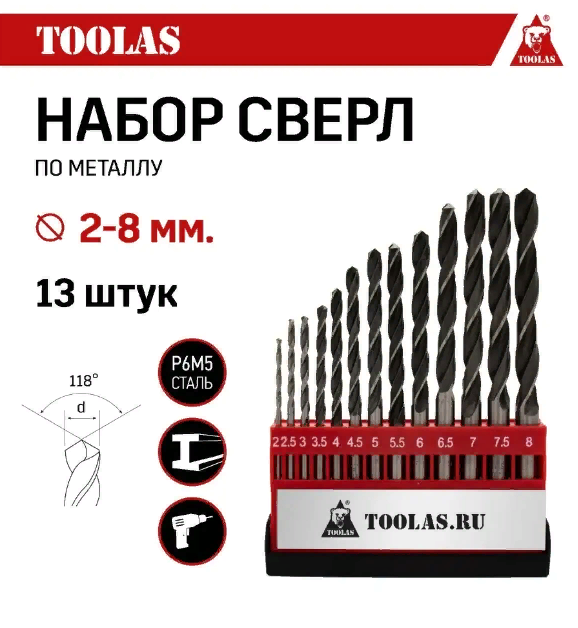 Набор сверл по металлу Toolas 2 - 8 мм(13шт.)