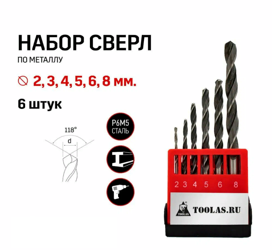 Набор сверл по металлу Toolas 2 - 8 мм(6шт.)