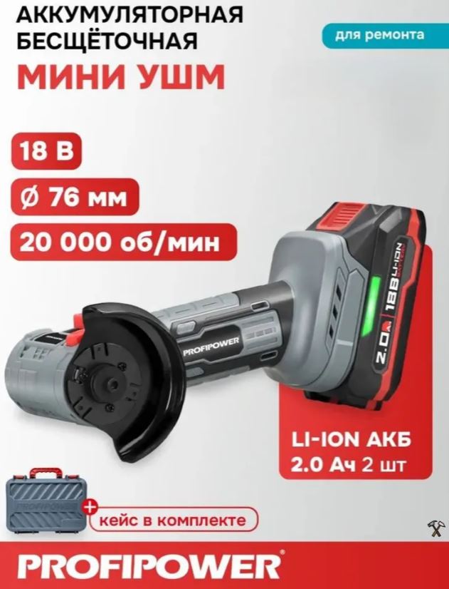 УШМ МИНИ аккумуляторная бесщеточная PROFIPOWER DGA-18B (18В, 76мм, Li-ion-2шт, 2.0Ач, 0-20000об/мин,