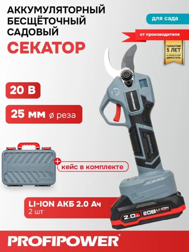 Секатор садовый аккумуляторный бесщеточный PROFIPOWER MKGSP-20B (20В,Li-ion-2шт, 2.0Ач, З/У, в кейсе
