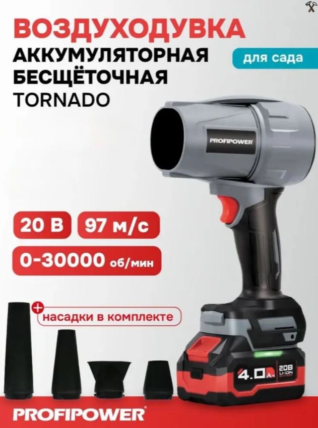 Воздуходувка PROFIPOWER "Tornado" MKBUB-20В (20В, Li-ion-1шт, 4.0Ач, З/У, с насадками, в коробке)