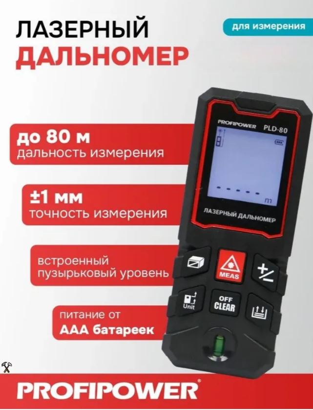 Дальномер лазерный PROFIPOWER 80 метров PLD-80