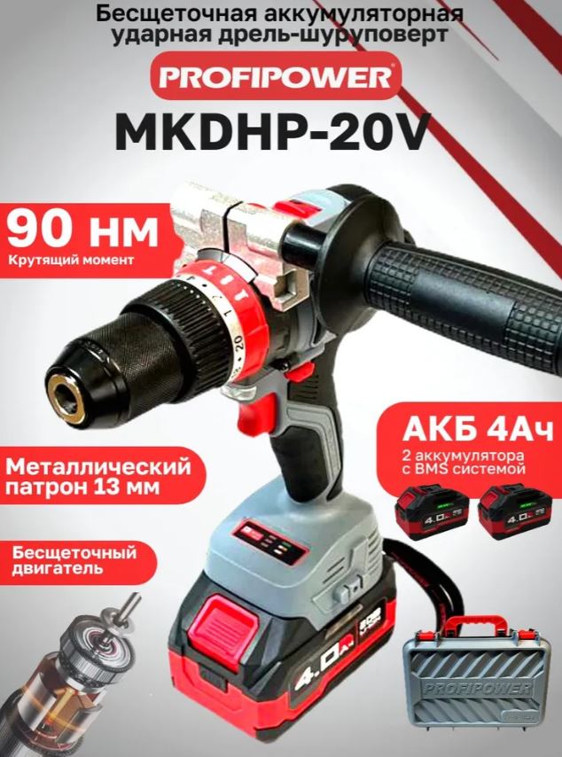 Дрель аккумуляторная ударная MKDHP-20V (20В,Li-ion-2шт, 4.0Ач, 90Нм, 2 скорости, З/У, в кейсе)