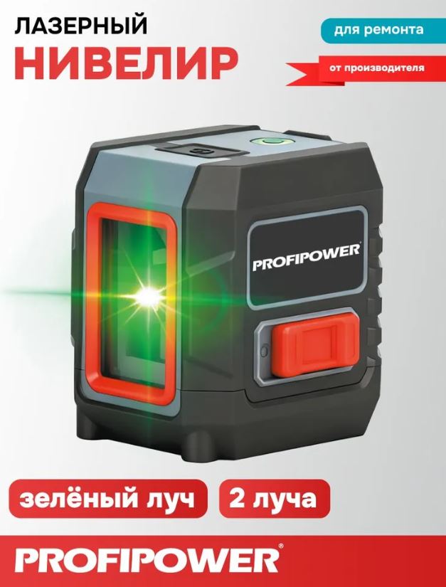 Лазерный нивелир PROFIPOWER 2 лучей NL-02G (2 лучей, лазер - зеленый,сумка-чехол)