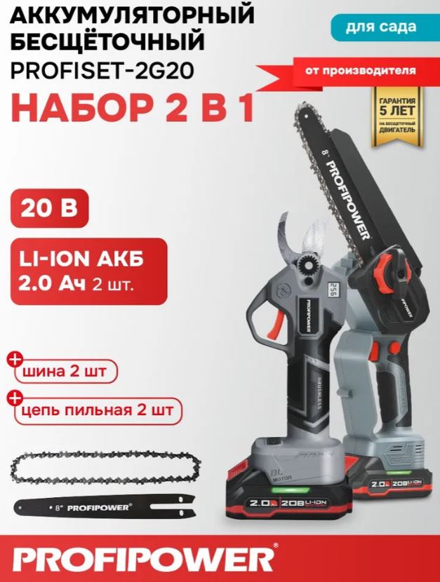 НАБОР 2в1 СЕКАТОР/ЦЕПНАЯ ПИЛА PROFIPOWER ProfiSet-2G20 (Li-ion-2шт 20В, 2.0Ач, З/У, коробка,