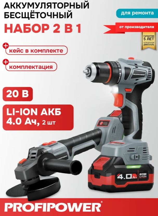 НАБОР 2в1 УШМ/ШУРУПОВЕРТ PROFIPOWER ProfiSet 2A20 (Li-ion-2шт 20В, 4.0Ач, З/У, в кейсе, E0080, T0056