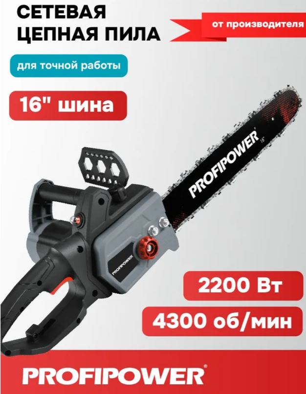 Пила сетевая цепная PROFIPOWER PEC-2200, 16", 2200 Вт, с механической подачей масла