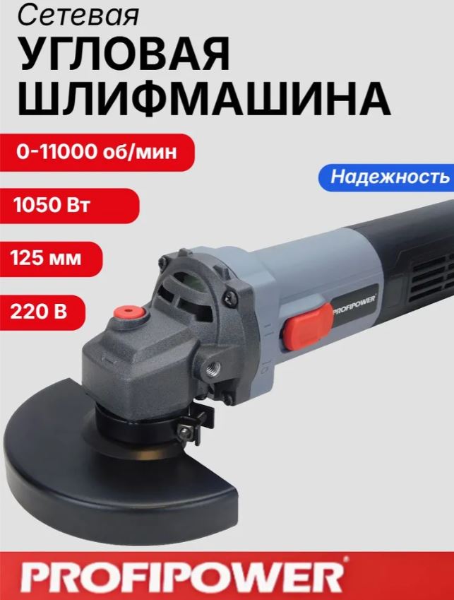 УШМ сетевая (болгарка) PROFIPOWER PGS-1050R (1050Вт, 125мм, 0-11000об/мин, с регулировкой оборотов,