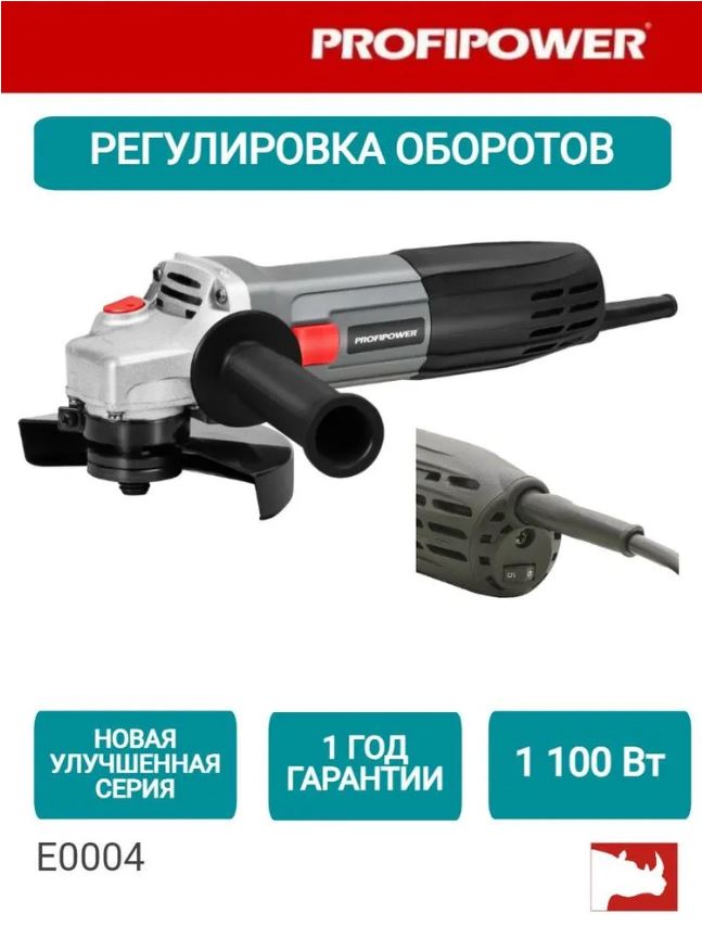 УШМ сетевая (болгарка) PROFIPOWER PGS-1100R (1100 Вт, 125мм, 11000 об/мин, регулятор оборотов, в кор