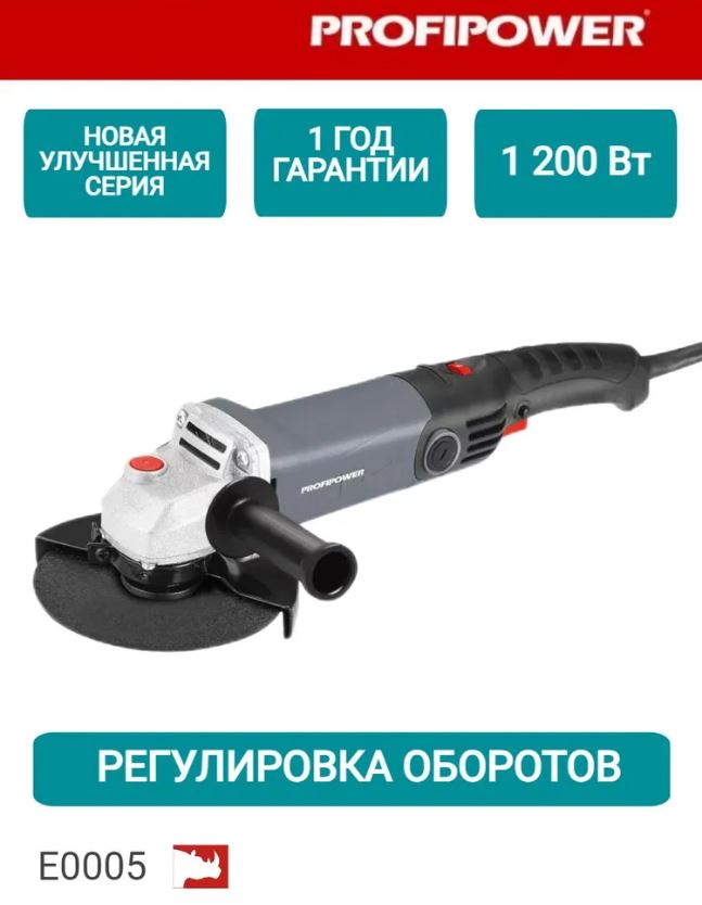 УШМ сетевая (болгарка) PROFIPOWER PGS-1200R (1100 Вт, 125мм, 11000 об/мин, регулятор оборотов, в кор