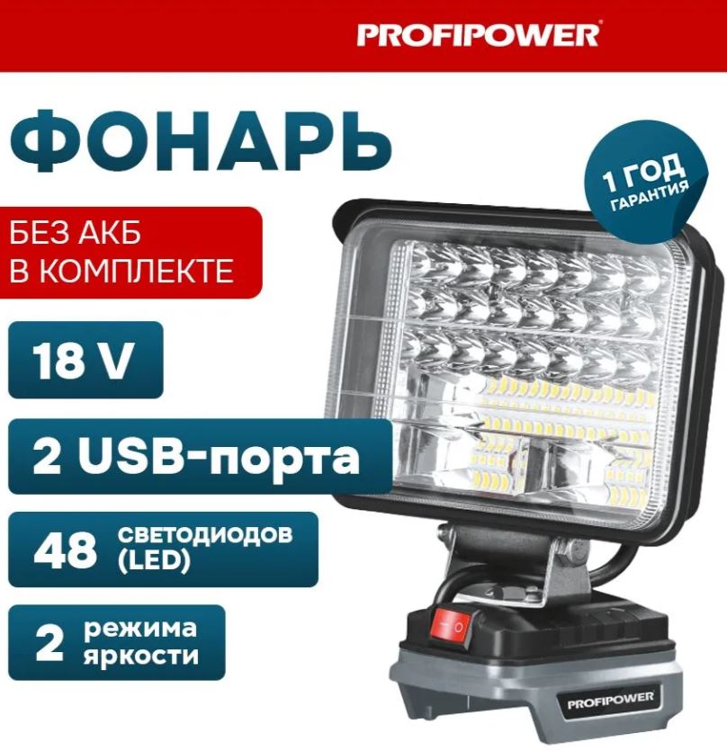 Фонарь светодиодный аккумуляторный PROFIPOWER MKDEB-18V (без аккумулятора)